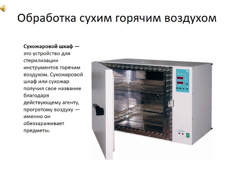 Сухожаровой шкаф — это устройство для стерилизации инструментов горячим воздухом. Сухожаровой шкаф или сухожар